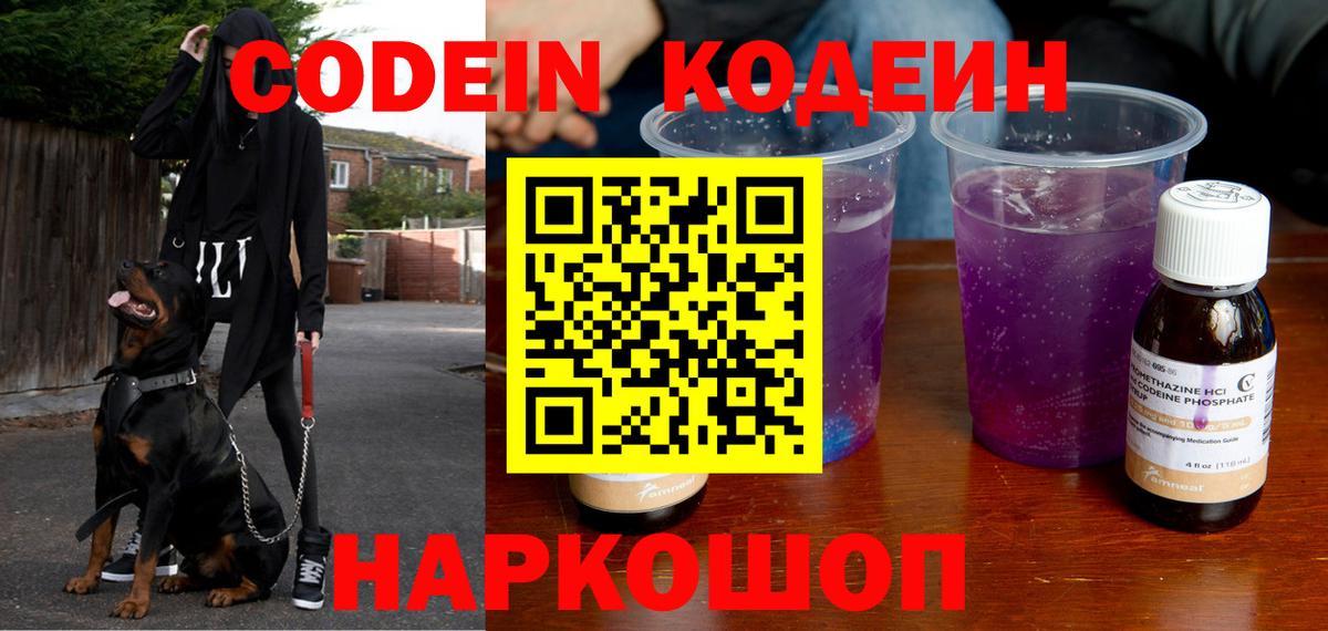 Кодеин Purple Drank  Кодеиновый сироп Lean Purple Drank  Щёлково  Вход с VPN 